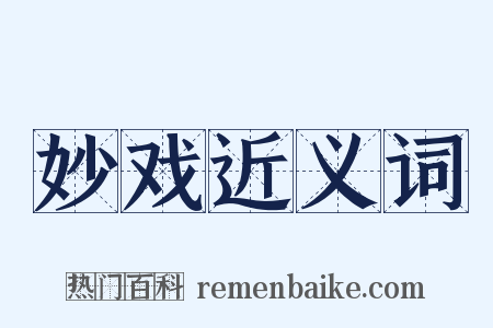 妙戏近义词是什么意思的图片